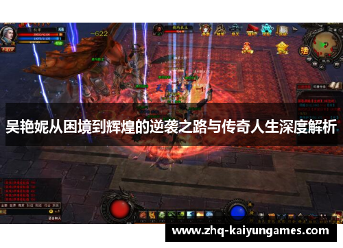 吴艳妮从困境到辉煌的逆袭之路与传奇人生深度解析