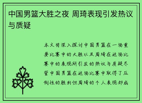 中国男篮大胜之夜 周琦表现引发热议与质疑