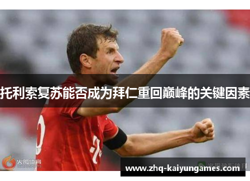 托利索复苏能否成为拜仁重回巅峰的关键因素