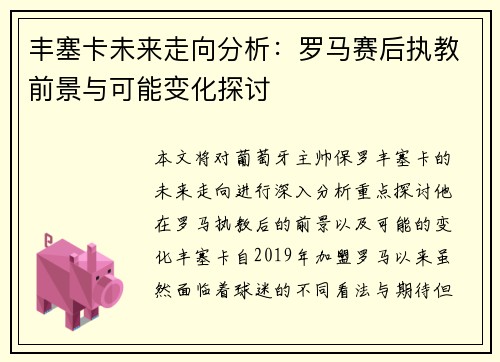 丰塞卡未来走向分析：罗马赛后执教前景与可能变化探讨