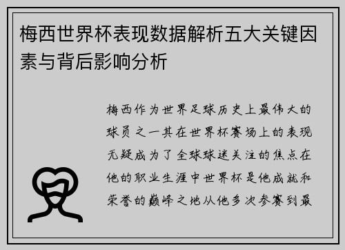 梅西世界杯表现数据解析五大关键因素与背后影响分析