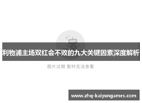 利物浦主场双红会不败的九大关键因素深度解析