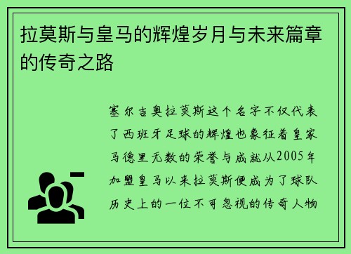 拉莫斯与皇马的辉煌岁月与未来篇章的传奇之路