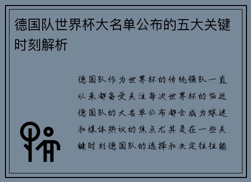 德国队世界杯大名单公布的五大关键时刻解析