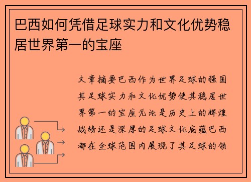 巴西如何凭借足球实力和文化优势稳居世界第一的宝座
