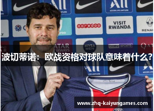 波切蒂诺:欧战资格对球队意味着什么? 波切蒂诺:欧战资格对球队意味着什么?