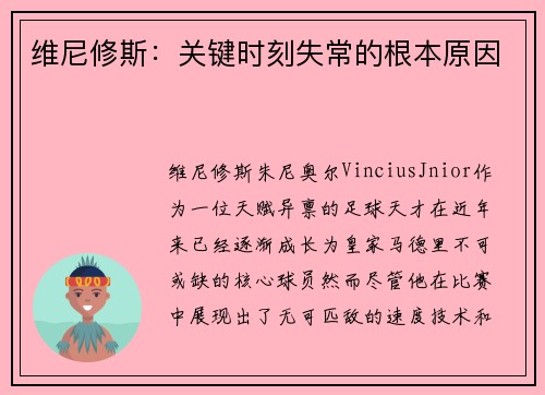 维尼修斯：关键时刻失常的根本原因