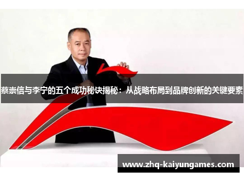 蔡崇信与李宁的五个成功秘诀揭秘：从战略布局到品牌创新的关键要素