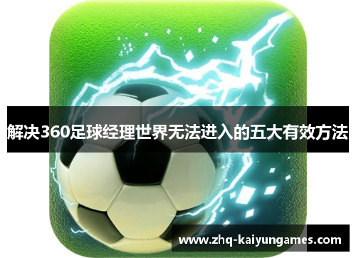 解决360足球经理世界无法进入的五大有效方法