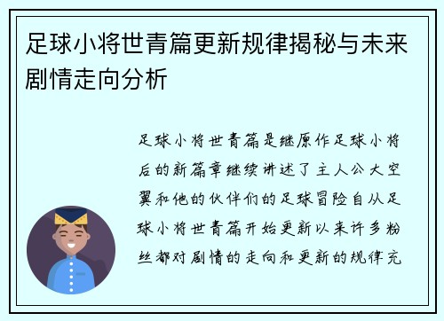 足球小将世青篇更新规律揭秘与未来剧情走向分析