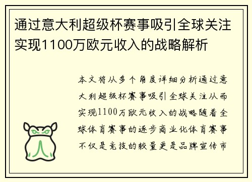 通过意大利超级杯赛事吸引全球关注实现1100万欧元收入的战略解析 通过意大利超级杯赛事吸引全球关注实现1100万欧元收入的战略解析