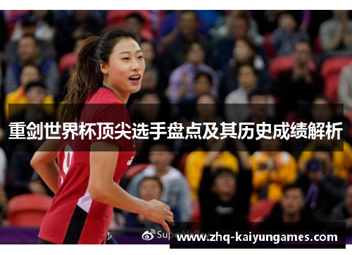 重剑世界杯顶尖选手盘点及其历史成绩解析 重剑世界杯顶尖选手盘点及其历史成绩解析