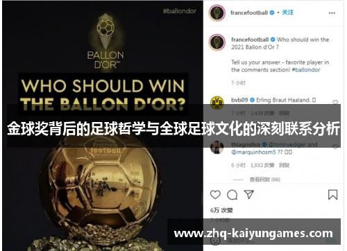 金球奖背后的足球哲学与全球足球文化的深刻联系分析 金球奖背后的足球哲学与全球足球文化的深刻联系分析