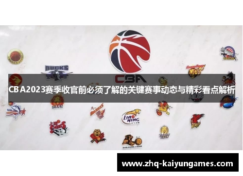 CBA2023赛季收官前必须了解的关键赛事动态与精彩看点解析 CBA2023赛季收官前必须了解的关键赛事动态与精彩看点解析
