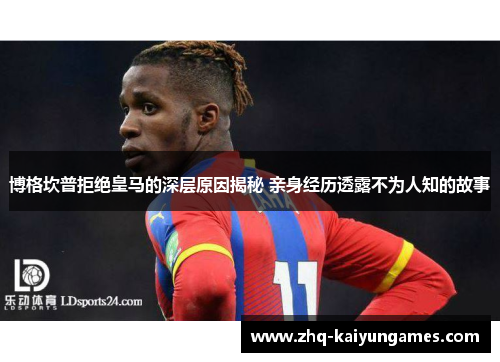 博格坎普拒绝皇马的深层原因揭秘 亲身经历透露不为人知的故事 博格坎普拒绝皇马的深层原因揭秘 亲身经历透露不为人知的故事