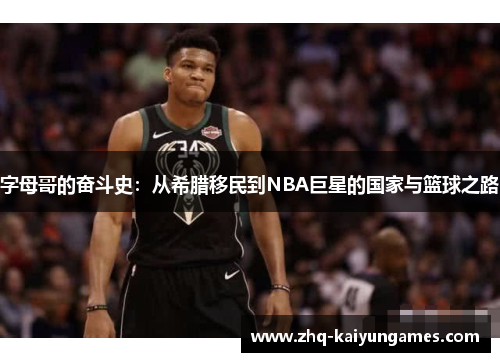 字母哥的奋斗史:从希腊移民到NBA巨星的国家与篮球之路 字母哥的奋斗史:从希腊移民到NBA巨星的国家与篮球之路