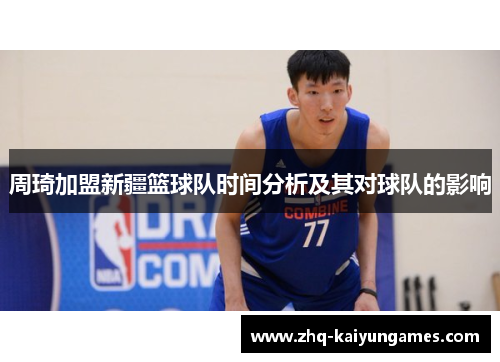 周琦加盟新疆篮球队时间分析及其对球队的影响