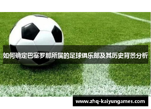 如何确定巴塞罗那所属的足球俱乐部及其历史背景分析