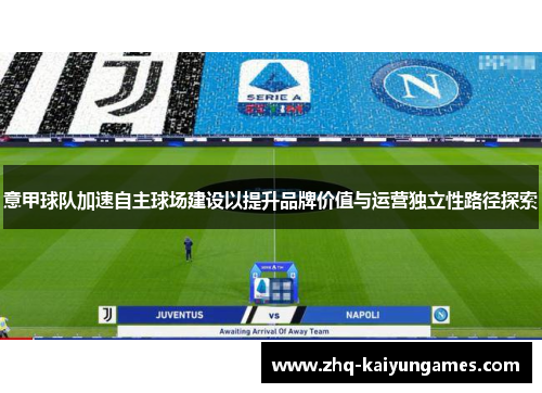 意甲球队加速自主球场建设以提升品牌价值与运营独立性路径探索