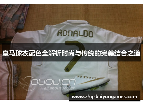 皇马球衣配色全解析时尚与传统的完美结合之道