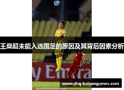 王燊超未能入选国足的原因及其背后因素分析 王燊超未能入选国足的原因及其背后因素分析