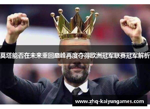 莫塔能否在未来重回巅峰再度夺得欧洲冠军联赛冠军解析