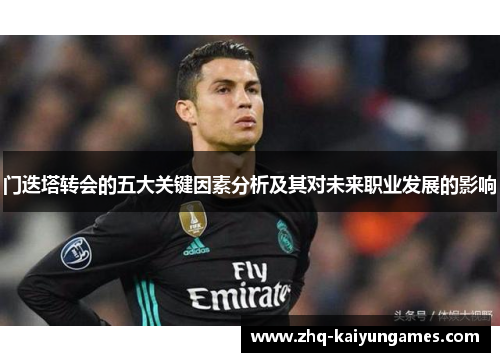 门迭塔转会的五大关键因素分析及其对未来职业发展的影响 门迭塔转会的五大关键因素分析及其对未来职业发展的影响