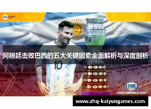 阿根廷击败巴西的五大关键因素全面解析与深度剖析