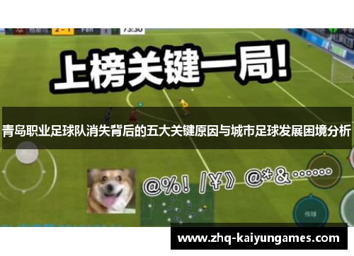 青岛职业足球队消失背后的五大关键原因与城市足球发展困境分析