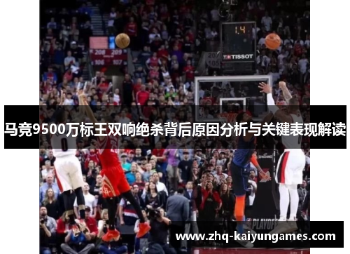 马竞9500万标王双响绝杀背后原因分析与关键表现解读