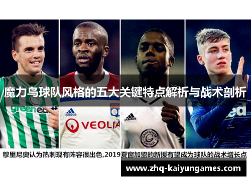 魔力鸟球队风格的五大关键特点解析与战术剖析