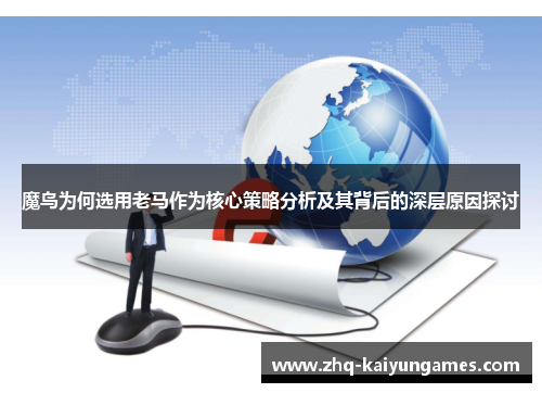 魔鸟为何选用老马作为核心策略分析及其背后的深层原因探讨
