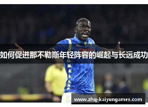 如何促进那不勒斯年轻阵容的崛起与长远成功
