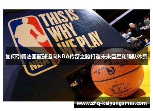 如何引领法国篮球迈向NBA传奇之路打造未来巨星和强队体系
