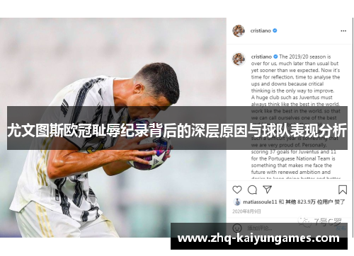 尤文图斯欧冠耻辱纪录背后的深层原因与球队表现分析