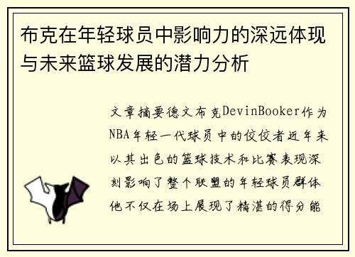 布克在年轻球员中影响力的深远体现与未来篮球发展的潜力分析
