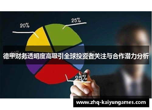 德甲财务透明度高吸引全球投资者关注与合作潜力分析