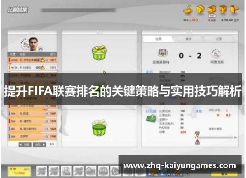 提升FIFA联赛排名的关键策略与实用技巧解析