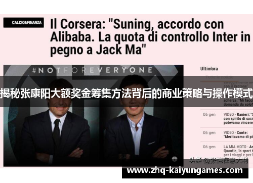 揭秘张康阳大额奖金筹集方法背后的商业策略与操作模式