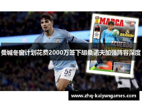 曼城冬窗计划花费2000万签下胡桑诺夫加强阵容深度