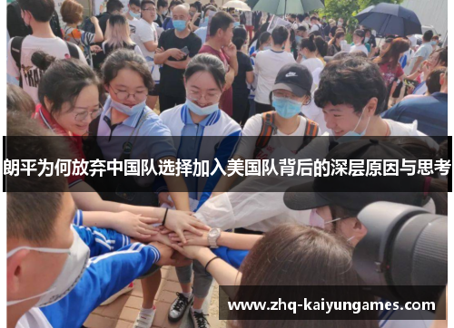 朗平为何放弃中国队选择加入美国队背后的深层原因与思考