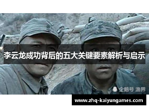 李云龙成功背后的五大关键要素解析与启示