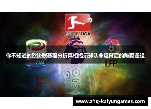 你不知道的欧协联赛程分析真相揭示球队命运背后的隐藏逻辑