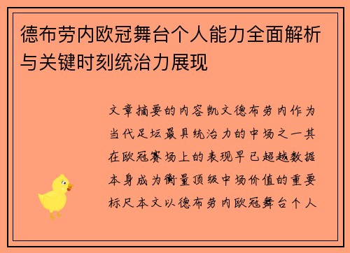 德布劳内欧冠舞台个人能力全面解析与关键时刻统治力展现