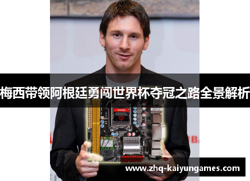 梅西带领阿根廷勇闯世界杯夺冠之路全景解析