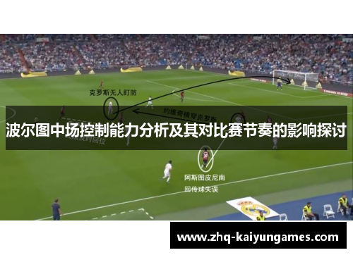 波尔图中场控制能力分析及其对比赛节奏的影响探讨 波尔图中场控制能力分析及其对比赛节奏的影响探讨