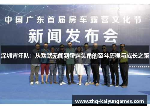 深圳青年队:从默默无闻到崭露头角的奋斗历程与成长之路 深圳青年队:从默默无闻到崭露头角的奋斗历程与成长之路