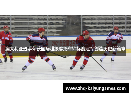 澳大利亚选手荣获国际超级摩托车锦标赛冠军创造历史新篇章 澳大利亚选手荣获国际超级摩托车锦标赛冠军创造历史新篇章