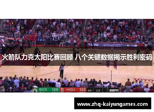 火箭队力克太阳比赛回顾 八个关键数据揭示胜利密码
