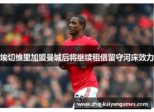 埃切维里加盟曼城后将继续租借留守河床效力 埃切维里加盟曼城后将继续租借留守河床效力